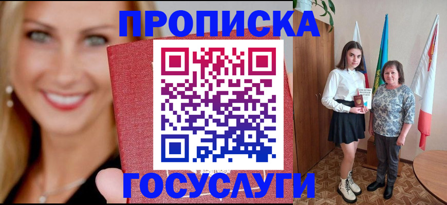 прописка 2025 в Заринске